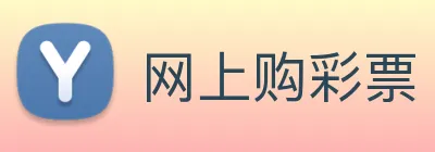 网上购彩票 logo